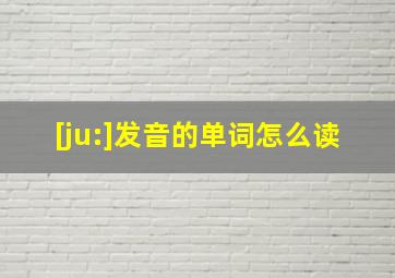 [ju:]发音的单词怎么读